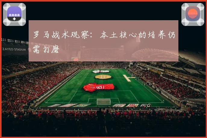 罗马战术观察：本土核心的培养仍需打磨