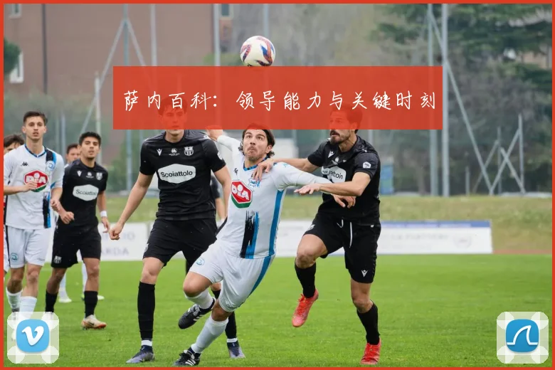 萨内百科：领导能力与关键时刻