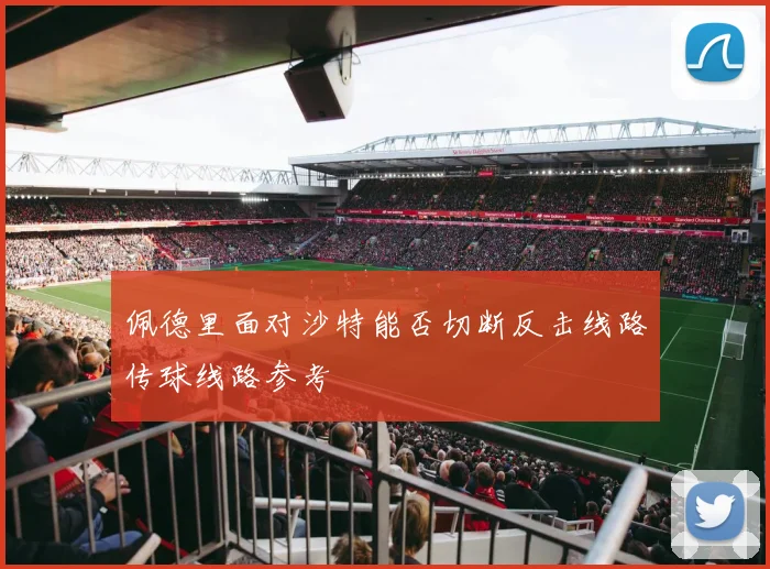 佩德里面对沙特能否切断反击线路传球线路参考