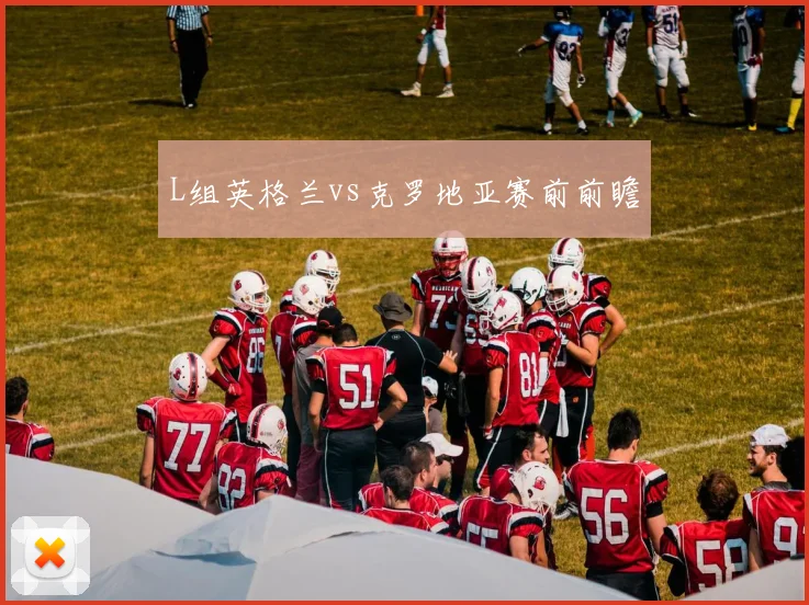 L组英格兰vs克罗地亚赛前前瞻