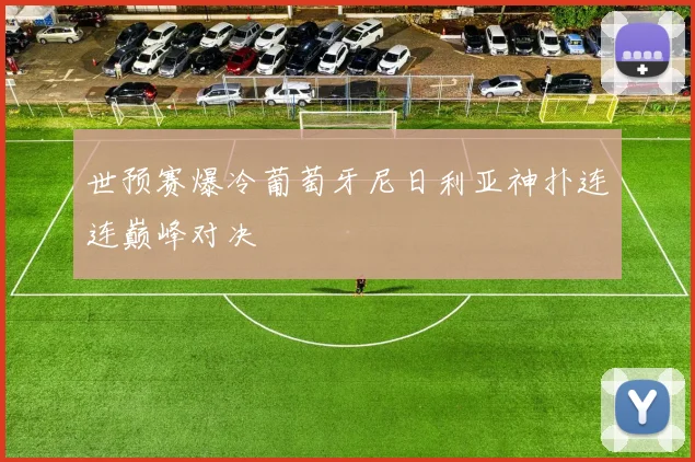 世预赛爆冷葡萄牙尼日利亚神扑连连巅峰对决