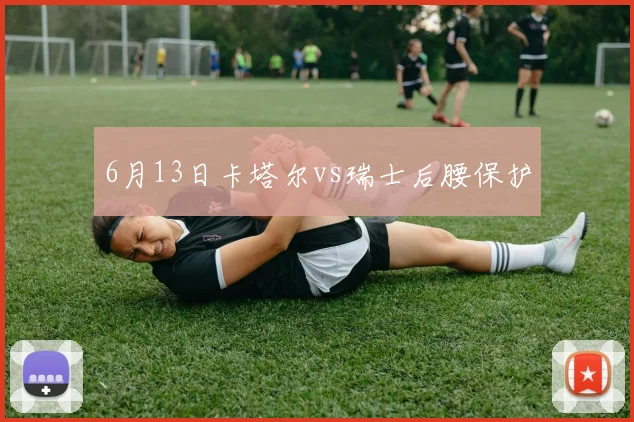 6月13日卡塔尔vs瑞士后腰保护