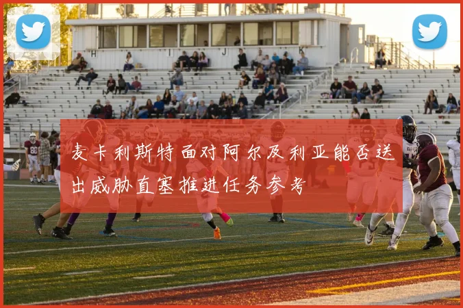 麦卡利斯特面对阿尔及利亚能否送出威胁直塞推进任务参考