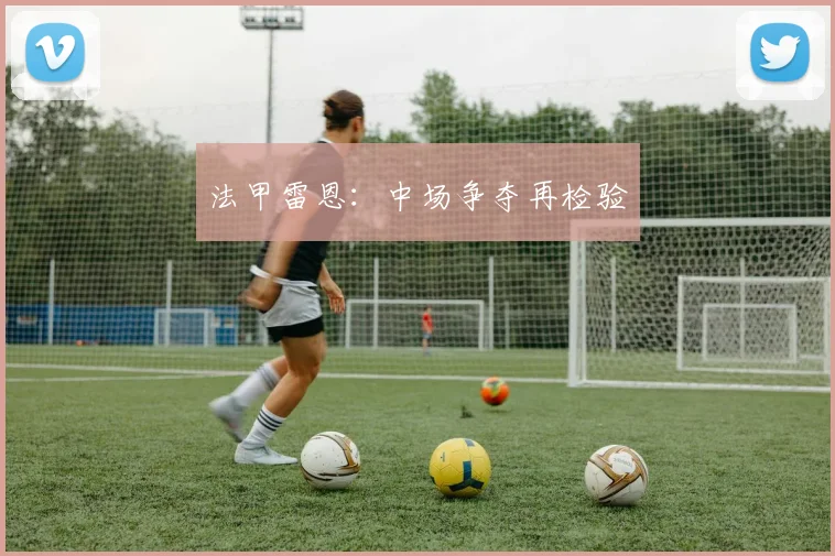 法甲雷恩：中场争夺再检验