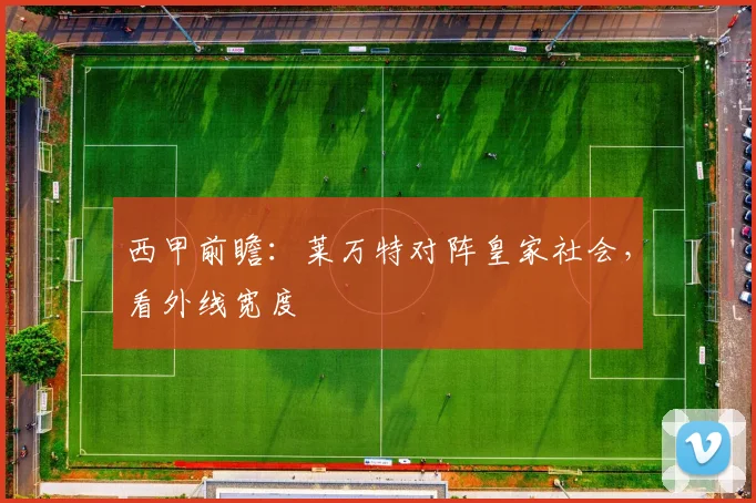 西甲前瞻：莱万特对阵皇家社会，看外线宽度